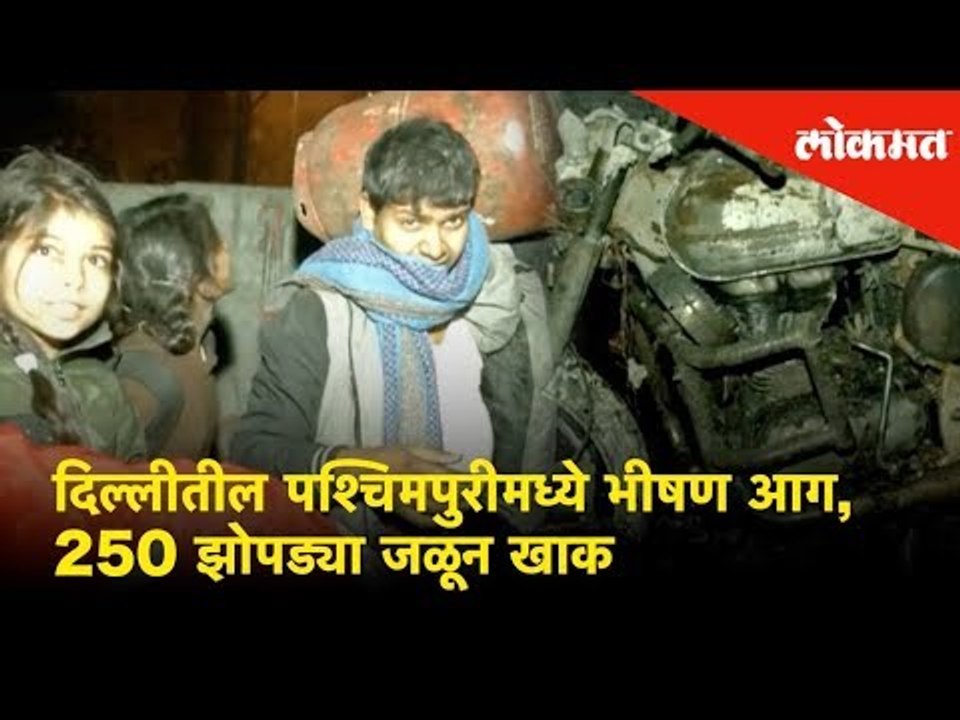 दिल्लीतील पश्चिमपुरीमध्ये भीषण आग, 250 झोपड्या जळून खाक  | Fire in Slums of Delhi