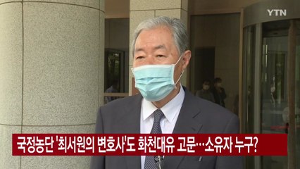 [YTN 실시간뉴스] 국정농단 '최서원 변호사'도 화천대유 고문...소유자는 누구? / YTN
