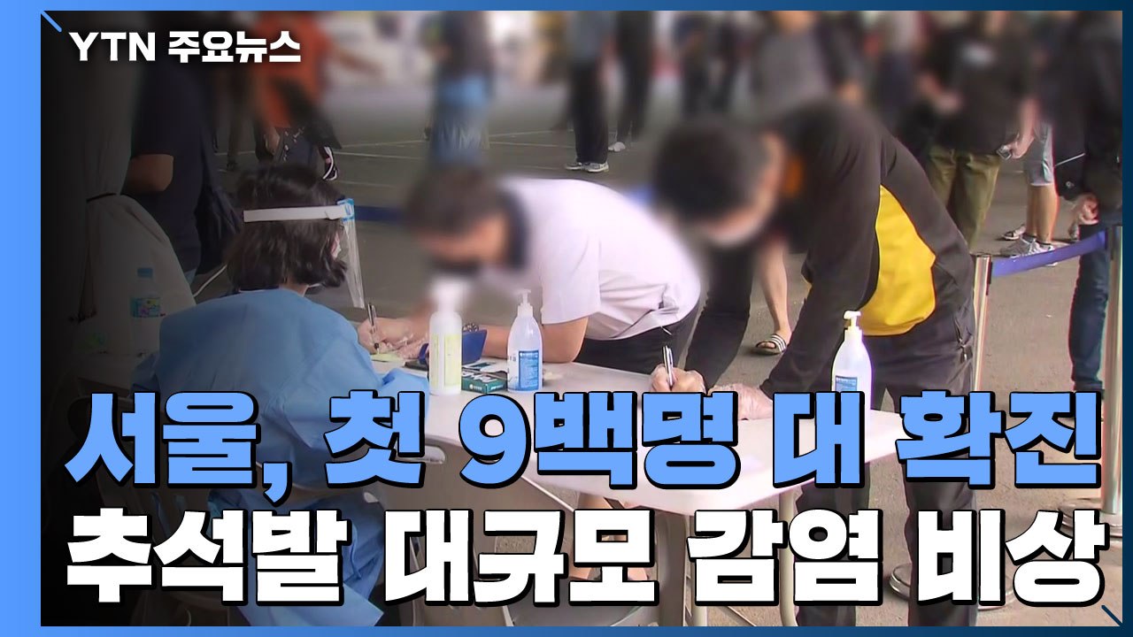 서울, 확진자 첫 9백명 대...'추석발 대규모 감염' 비상 / YTN