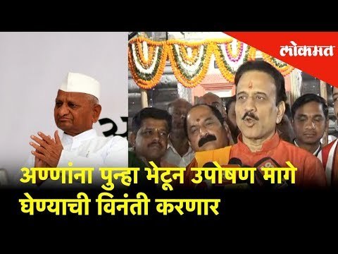 अण्णांना पुन्हा भेटून उपोषण मागे घेण्याची विनंती करणार - Girish Mahajan urges Anna to withdraw fast