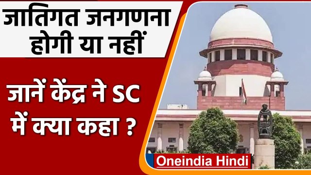 Caste Census: Modi Govt. का SC में हलफनामा, नहीं होगी OBC जातियों की गिनती | वनइंडिया हिंदी