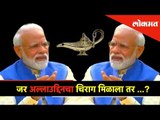 जर अल्लाउद्दिनचा चिराग मिळाला तर ...? | Narendra Modi with Akshay Kumar in a Candid Interview