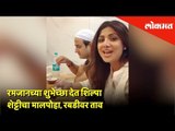Shilpa Shetty wishes Ramdan Mubarak | Mumbai | Lokmat
