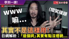 學到一課！「嘛」、「www」別再亂用 日網解析：其實有點沒禮貌