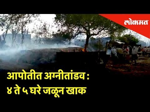 आपोतीत अग्नीतांडव : ४ ते ५ घरे जळून खाक | Lokmat News - Akola