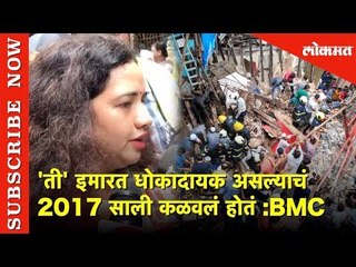 'ती' इमारत धोकादायक असल्याचं 2017 साली कळवलं  होतं - Mumbai BMC | Lokmat News
