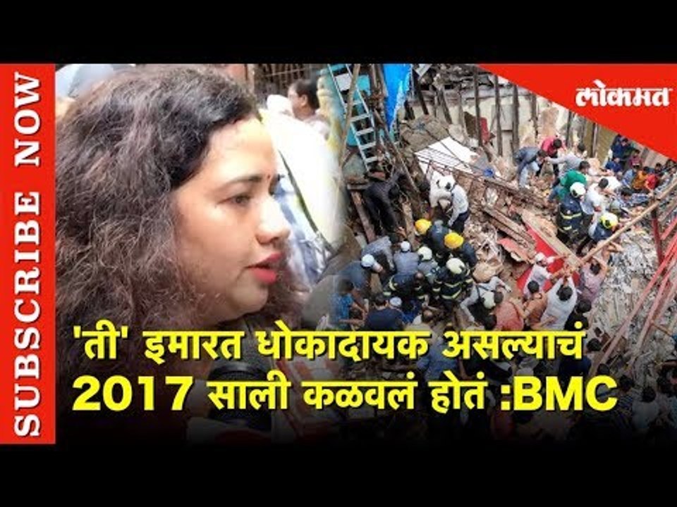 'ती' इमारत धोकादायक असल्याचं 2017 साली कळवलं  ह...