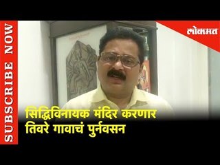 सिद्धिविनायक मंदिर करणार तिवरे गावाचं पुर्नवसन - Aadesh Bandekar | Mumbai | Lokmat News