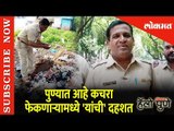 पुण्यात रस्त्यावर कचरा फेकणाऱ्या नागरिकांमध्ये 'या' मुकादमाची आहे  | Hello Pune | Lokmat News