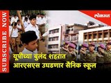 आरएसएसची नवी  सैनिक स्कूल |  RSS Military School | UttarPradesh