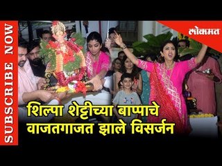 Shilpa Shetty च्या Ganptiचे वाजतगाजत झाले विसर्जन | Mumbai