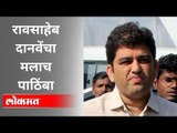 Raosaheb Danve यांचा मलाच पाठिंबा, हर्षवर्धन जाधव यांचा दावा | Election 2019 | Lokmat News