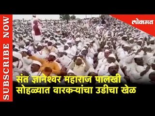 संत ज्ञानेश्वर महाराज पालखी सोहळ्यात वारकऱ्यांचा उडीचा खेळ | Lokmat News