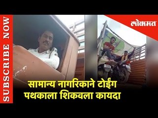 सामान्य नागरिकाने टोईंग पथकाला शिकवला कायदा | Lokmat News