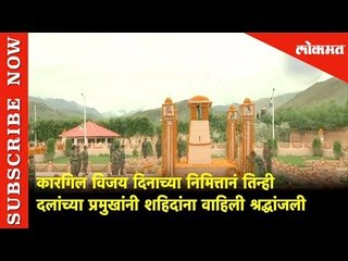 तिन्ही दल प्रमुखानी अशी वाहिली शहीदांना श्रद्धांजली | Kargil vijay diwas | Lokamt