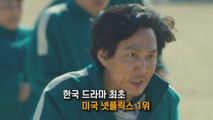 전 세계 난리 난 '오징어 게임' 10년 전 작품이었다! / YTN