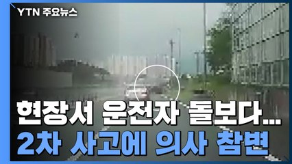 교통사고 현장 돌보다...참된 의사의 안타까운 죽음 / YTN