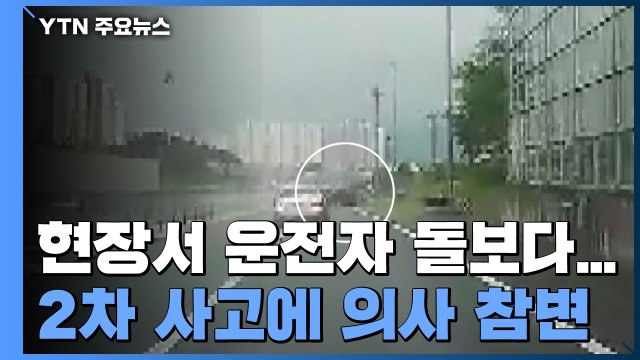 교통사고 현장 돌보다...참된 의사의 안타까운 죽음 / YTN