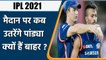 IPL 2021, MI vs KKR: Hardik Pandya को Mumbai Playing X1 में क्यों नहीं मिल रही जगह | वनइंडिया हिंदी