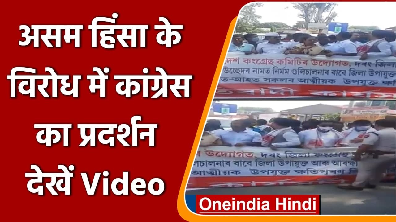 Assam Violence: Assam में Violent Clashes के विरोध में Congress का प्रदर्शन, Video | वनइंडिया हिंदी