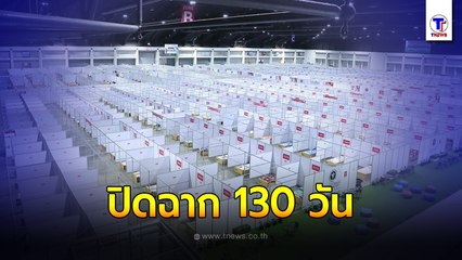 ปิดฉาก!! รพ.สนามบุษราคัม ปฏิบัติการสู้โควิด 130 วัน รักษาไปกว่า 2 หมื่นราย