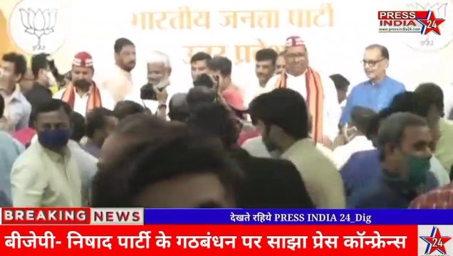 प्रेस कॉन्फ्रेंस- बीजेपी-निषाद पार्टी गठबंधन, अपना दल भी आया साथ ,मिल कर लड़ेंगे यूपी चुनाव