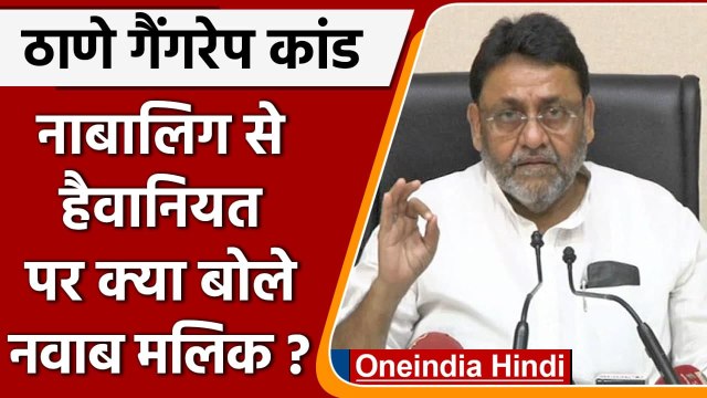 Maharashtra में हैवानियत, Nawab Malik बोले- Fast Track Court में चलाएंगे मामला | वनइंडिया हिंदी