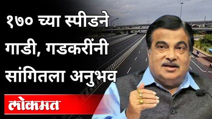 १७० च्या स्पीडने गाडी, गडकरींनी सांगितला अनुभव  | Nitin Gadkari Speech | Ajit Pawar | Pune News