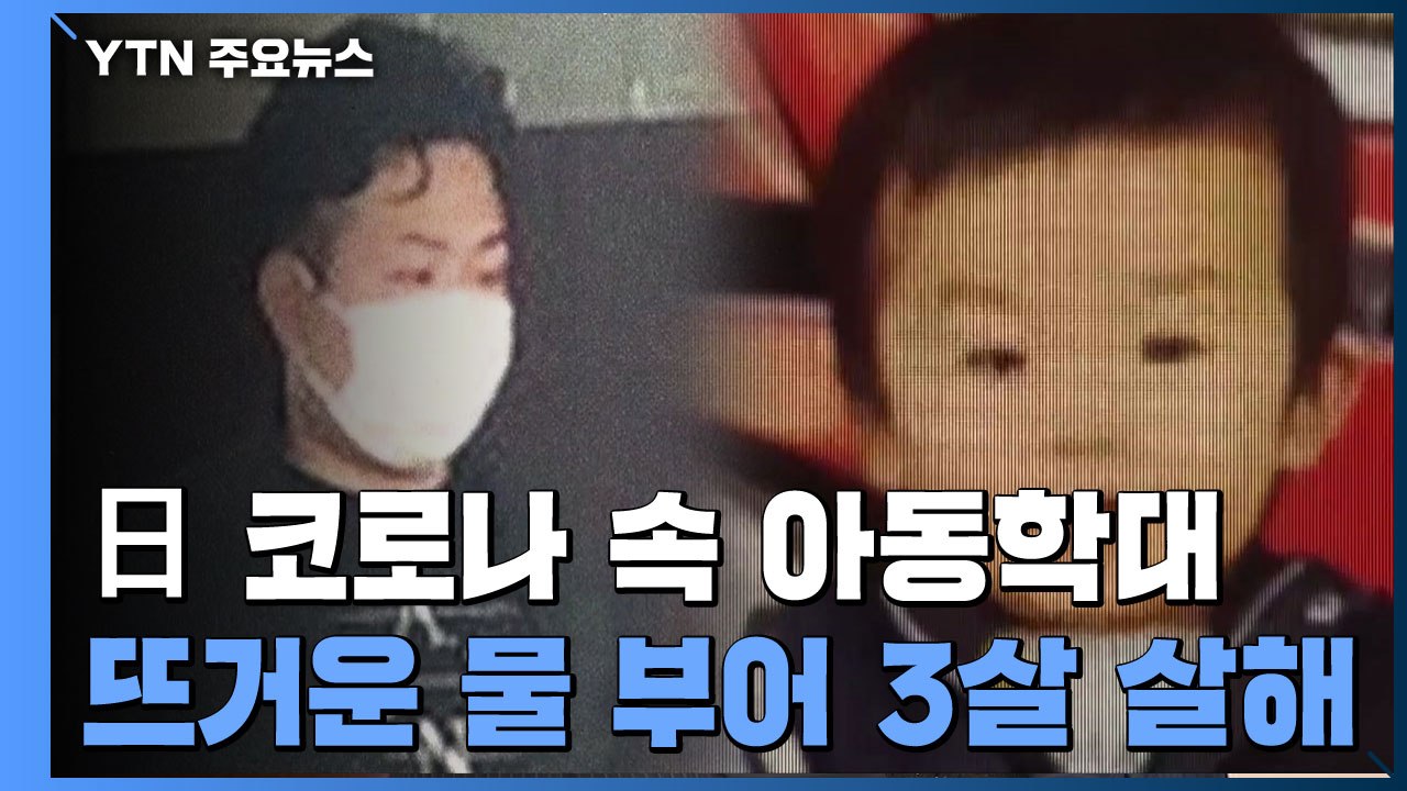 日 3살 아동, 뜨거운 물 뒤집어 써 사망...코로나 속 아동 학대 대응 못해 / YTN