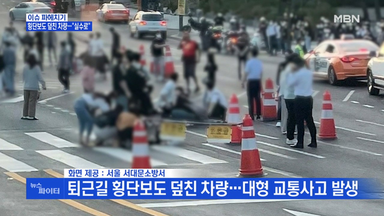 MBN 뉴스파이터-순식간에 횡단보도 돌진한 차량…보행자들 '혼비백산'