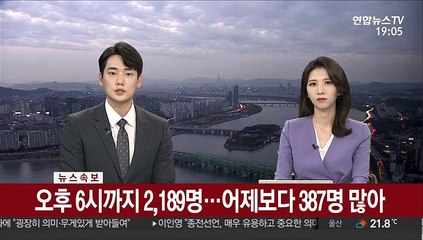 [속보] 오후 6시까지 2,189명…어제보다 387명 많아