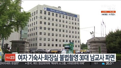 여자 기숙사·화장실 불법촬영 고등학교 교사 파면