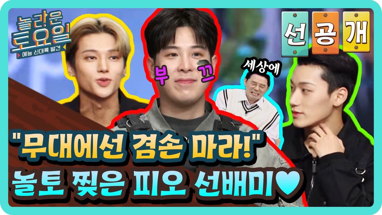 [선공개] "무대에선 겸손 마라!" 놀토 찢은 피오의 선배미ㅋㅋㅋ