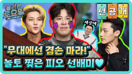 [선공개] "무대에선 겸손 마라!" 놀토 찢은 피오의 선배미ㅋㅋㅋ