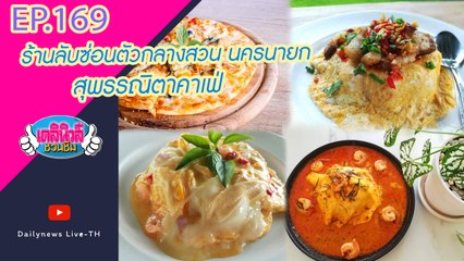 ร้านลับซ่อนตัวกลางสวน นครนายก “สุพรรณิตาคาเฟ่ ” | เดลินิวส์ชวนชิม EP 169 240964
