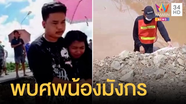 สุดเศร้าพบศพ “น้องมังกร” หลังจมน้ำหายนาน 3 วัน | ข่าวเที่ยงอมรินทร์ | 28 ก.ย.64