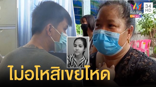 แม่ลั่นไม่ต้องขอขมา ผัวโหดซ้อมน้องฟางดับ | ข่าวเที่ยงอมรินทร์ | 28 ก.ย.64