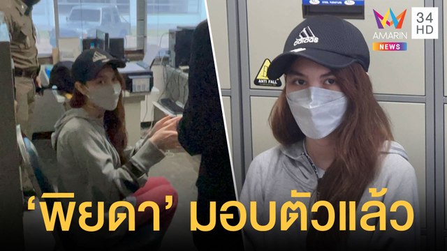 มอบตัวแล้ว พิยดา ตัวการแก๊งหลอกขายมือถือ | ข่าวเที่ยงอมรินทร์ | 28 ก.ย.64