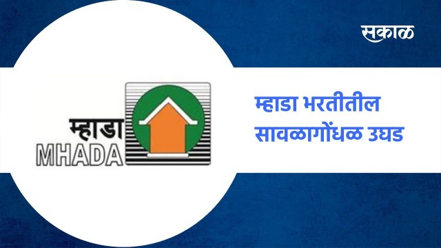 Nashik : म्हाडा भरतीतील सावळागोंधळ उघड | Sakal Media |