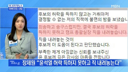 [MBN 프레스룸] 아버지의 사퇴