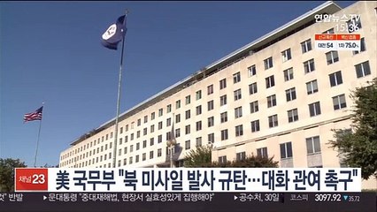 美 국무부 "북 미사일 발사 규탄…대화 관여 촉구"
