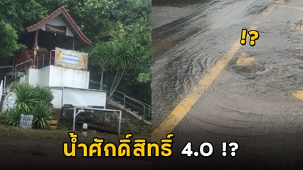ตะลึง ! น้ำผุดกลางถนนหน้าศาล ชาวบ้านเชื่อน้ำศักดิ์สิทธิ์ แห่ตักดื่ม-ขอหวย !!