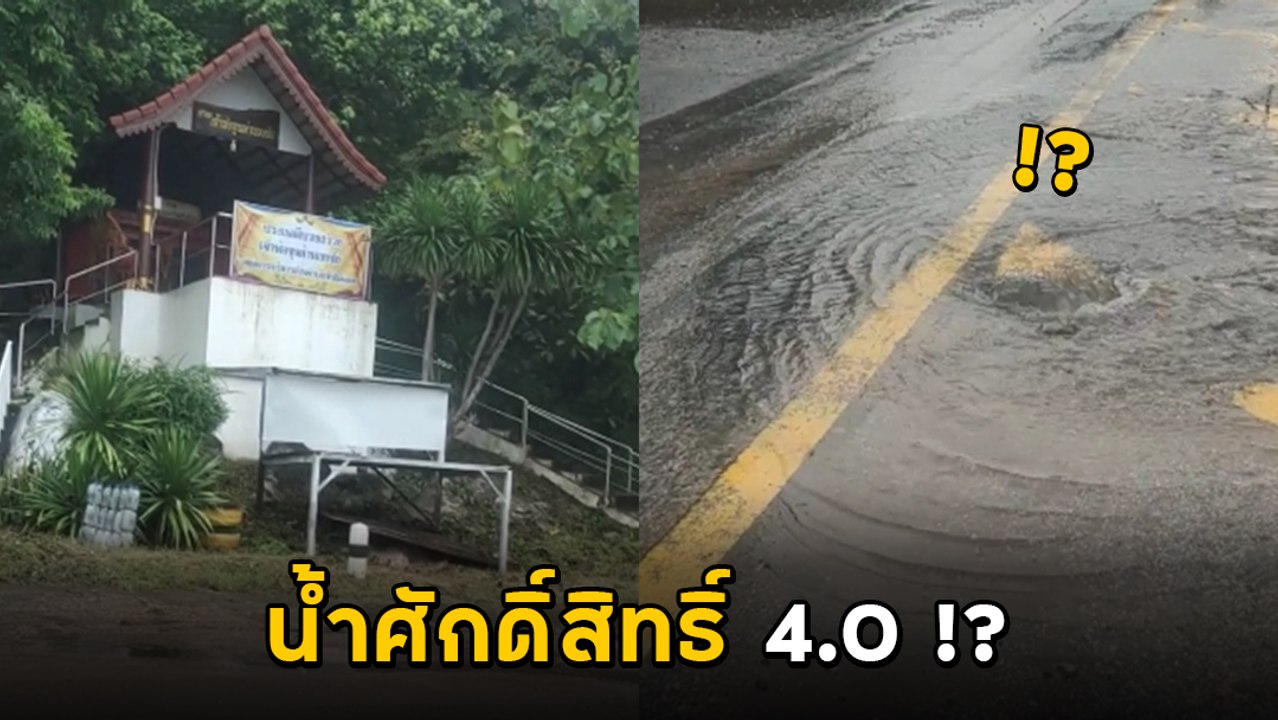 ตะลึง ! น้ำผุดกลางถนนหน้าศาล ชาวบ้านเชื่อน้ำศักดิ์สิทธิ์ แห่ตักดื่ม-ขอหวย !!