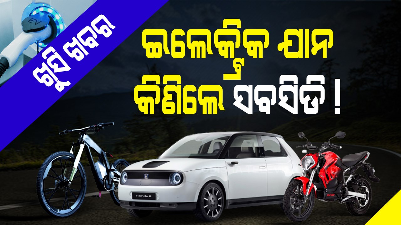 Special Story | Buy Electric Vehicles & Get Subsidy | Know Important Details