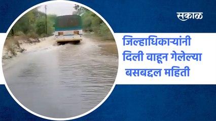 Yavatmal St bus Video | जिल्हाधिकाऱ्यांनी दिली वाहून गेलेल्या बसबद्दल महिती | Collector| Sakal Media