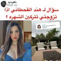 هل ستبعد هند القحطاني عن أضواء الشهرة بعد الزواج؟