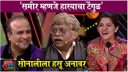 Maharashtra chi Hasyajatra | 'समीर म्हणजे हास्याचा टेंगुळ',सोनालीला हसू अनावर | Sony Marathi