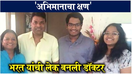 Bharat Jadhav | अभिमानाचा क्षण, भरत यांची लेक बनली डॉक्टर