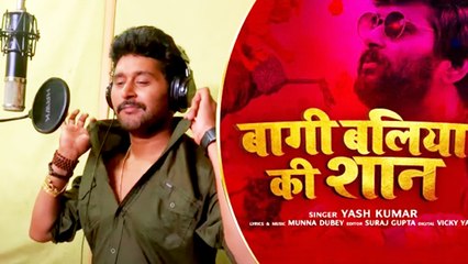 Yash Kumar का नया रैप सॉन्ग 'बागी बलिया की शान ' ने जीता लोगो का दिल