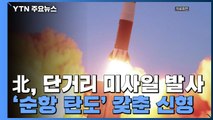 北, 김여정 담화 사흘만에 단거리 미사일 1발 발사...신형인 듯 / YTN
